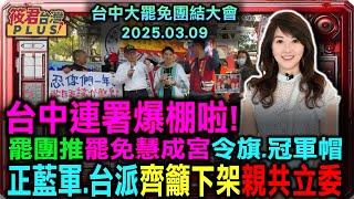 台中大罷免團結大會 台派.民國派打破隔閡同台 齊籲下架親共立委/台中罷團大玩諧音哏!推出「罷免慧成宮」令旗.冠軍帽 民眾搶著要!|20250309|