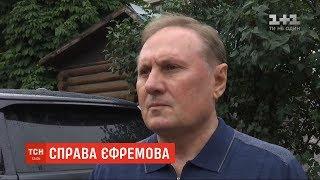 Колишній регіонал Олександр Єфремов вийшов із СІЗО