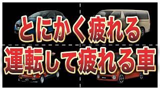 絶望的に運転して疲れる国産車10選