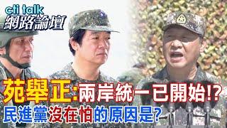 台灣已經悄悄被大陸統一? 苑舉正曝關鍵是民進黨""隱瞞事實""!  |cti talk網路論壇 ‪@中天電視CtiTv  ‪@ctitalk網路論壇