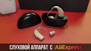 Слуховой аппарат с AliExpress — Как снова услышать мир / ОБЗОР