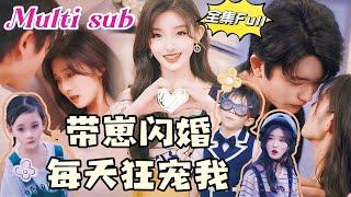 [MULTI SUB] "Flash marriage with a baby " Unexpected flash marriage reveals the secret of the two