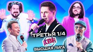 КВН 2023 Высшая лига Третья 1/4 (20.05.2023)