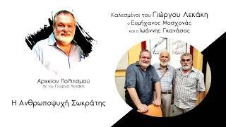 ΑΡΧΕΙΟΝ ΠΟΛΙΤΙΣΜΟΥ - Η Ανθρωποψυχή Σωκράτης