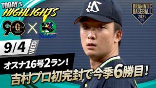 【ハイライト・9/4】ヤクルト吉村プロ初完封で今季6勝目！オスナ16号2ラン＆中村タイムリー【巨人×ヤクルト】