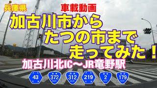 【加古川市からたつの市まで走ってみた！】国道372・312・2号など