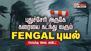 LIVE : புதுச்சேரி அருகே கரையை கடந்து வரும் FENGAL புயல் || CYCLONE | Rain