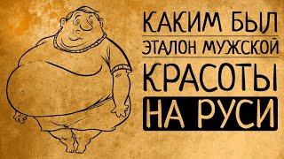 Какие мужчины считались красивыми на Руси?