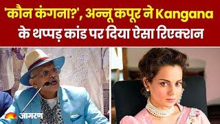 Annu Kapoor on Kangana Controversy | Annu ने Kangana के थप्पड़ कांड पर दिया Reaction| लोग हुए हैरान