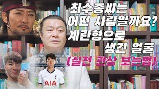 최수종씨는 어떤 사람일까요? 계란형으로 생긴 얼굴 (실전 관상 보는법) #사주 #관상 #철학관