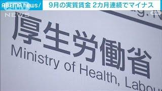 9月の実質賃金　2カ月連続でマイナス　夏のボーナスは3年連続増加　厚労省(2024年11月7日)