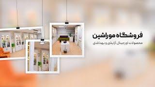 فروشگاه موراشین (محصولات اورجینال آرایشی و بهداشتی)