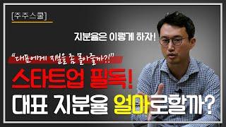 [주주스쿨] 스타트업 대표의 지분율 50%이하면 투자 받기가 힘들다?는 썰에 관한 생각.