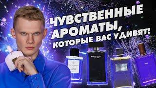 ТОП-5 ЧУВСТВЕННЫХ И ТОМНЫХ АРОМАТОВ | Авторская подборка от Дениса Ивасика