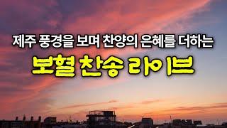 보혈 찬송가 모음집 | 하나님의 사랑이 가득한 보혈 찬양 모음집 | 유튜브 최고의 보혈 찬송가 시리즈 | Hymn collection / Korea Jeju