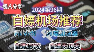 免费VPN,白嫖机场！2024第96期。推荐2个白嫖机场！Fil VPN！狗喵加速器！白嫖100G流量！白嫖31天。公益机场，免费机场。白嫖VPN。免费翻墙节点分享。