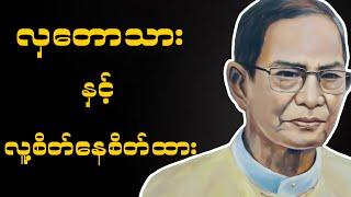 ဆရာလယ်တွင်းသားစောချစ် (လှတောသားစကားကြွယ်နှင့်လူ့စိတ်နေစိတ်ထား) အပိုင်း၂