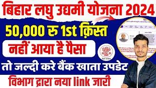 Laghu udyami yojana 50 हजार नहीं मिला तो जल्दी करें | bihar laghu udyami yojana update online 2024