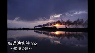 鉄道映像詩002　～追憶の煙～