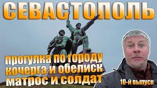 Прогулка по Севастополю. Матрос и солдат. Ж/Д вокзал. 2022.
