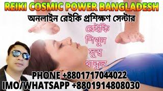 online reiki training center Bangladesh অনলাইন রেইকি প্রশিক্ষণ phone/imo/WhatsApp +8801914808030