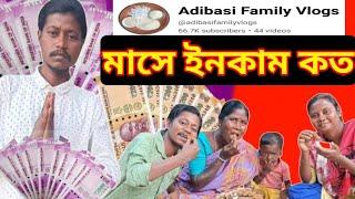 চন্দনের নতুন চ্যানেলের ইনকাম কত||adibasi family vlog youtube earning||chandan youtube income||