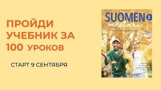 САМЫЙ ЛУЧШИЙ КУРС ПО НОВОМУ SUOMEN MESTARI 2 СТАРТ 9 СЕНТЯБРЯ