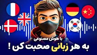 آموزش ترجمه و دوبله ویدئو با هوش مصنوعی به هر زبانی