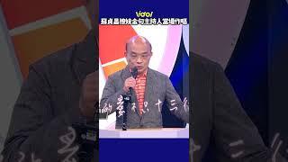 原來 #蘇貞昌 平時是這樣撩老婆的~很會餒沒想到衝衝衝這麼適合上綜藝節目 #shorts