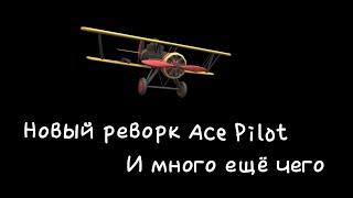 Новое обновление в TDS! Реворк Ace Pilot! | TDS