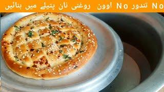 Roghni Naan Recipe | without Tandoor | pida bread by cooking with ayan tahir