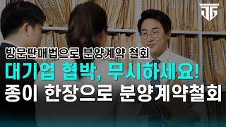 종이 한장으로 간단하게 분양계약철회! 대기업 협박 안무섭다 #부동산전문변호사 #분양계약철회 #분양권 #방문판매법