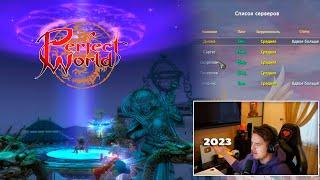 Зашел в Perfect World на Диону в 2023. Игра без доната!