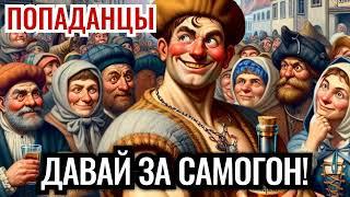 ПОПАДАНЦЫ. АУДИОКНИГА: Давай за самогон! #аудиокнига #аудиокниги #попаданцы