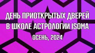 День приоткрытых дверей в Международной школе современной астрологии ISOMA. Сентябрь 2024.