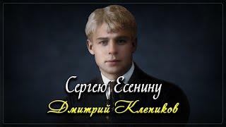 Сергею Есенину - Дмитрий Клепиков (читает Александр Злищев) #есенин #поэзия #стихи