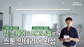 강스퀘어, 시그니월 조합으로 스톤 인테리어 완성 (ft.하우징박스)