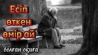 Өте мағыналы, ой-саларлық, сабақ болар әңгіме, тыңдап көріңіз болған оқиға