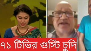 আবারো ৭১ টিভির উপস্থাপিকা রুপাকে অখত্য ভাষায় গালাগালি।sifat ullah sefuda 71 tv gali