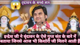 इन्द्रेशजी ने वृंदावन के ऐसे गुप्त संत के बारे में बताया जिनसे आज भी किशोरीजी मिलने आती है |#katha