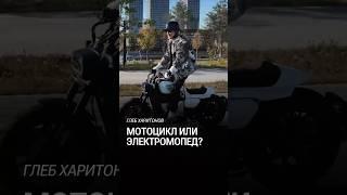 Как я выбирал между мотоциклом и электромопедом? #мотоцикл #мопед #harley