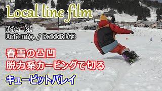 【Local line film 2022-23】春雪の凹凸をパウダーボードで脱力系カービングで切るメインゲレンデ！キューピットバレイ（ウサギ/新潟県スキー場/スノーボード/パウダー/非圧雪）