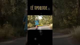 Важно ли её прошлое?