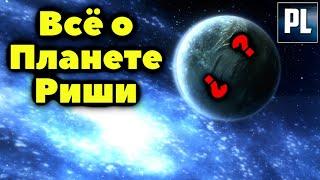 Всё о планете Риши. Таинственные Звери и Древняя История