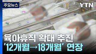 [뉴스라이더] 육아휴직 1년 6개월로 확대 추진...국회 동의 필수 / YTN