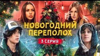 НОВОГОДНИЙ ПЕРЕПОЛОХ 3 Серия  "сериал от ЦУ Е ФА