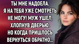 Ты мне надоела. Муж ушел, но когда решил вернуться обратно…