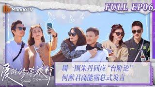 [MultiSub] FULL《爱的修学旅行》第6期：周一围朱丹回应”台阶论“  何猷君高能霸总式发言 Viva La Romance 2023 EP6 | MangoTV