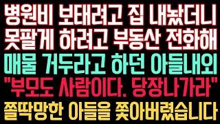 실화사연 - 병원비 보태려고 집 내놨더니 못팔게 하려고 부동산 전화해 매물 거두라고 하던 아들내외 “부모도 사람이다. 당장나가라” 쫄딱망한 아들을 쫓아버렸습니다.