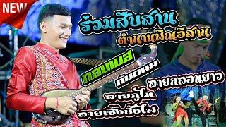 ร่วมสืบสานตำนานพิณอีสาน กับ ทองเบส ทับถนน บนเวที #เด้าฟ้าปี้น,นุ่นธิดาพร สายรักษ์,ต้นกล้ามิวสิคซาวด์